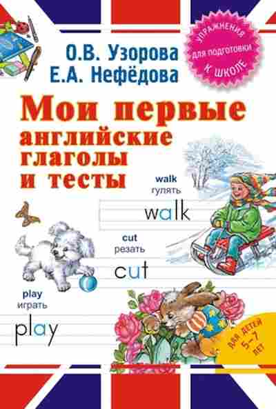 Книга Узорова О.В.,Нефедова Е.А. Мои первые англ.глаголы и тесты, б-4001, Баград.рф